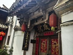 -龙姐私房菜(和顺古镇店)