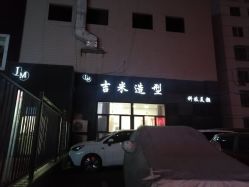 -JIMI·吉米造型