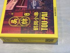 门面-头牌·鹤岗小串(万达店)
