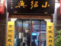 -小绍兴菜馆