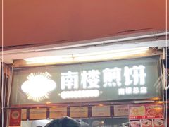 门面-南楼煎饼(南楼总店)