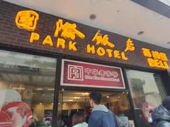 -国际饭店·帆声西饼屋(黄河路店)
