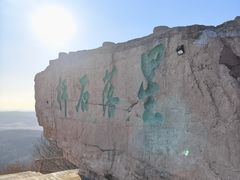 -棋盘山风景区