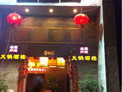 iphone_upload_pic-北京烤鸭爱上川菜(中山路店)