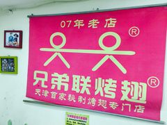 -兄弟联果木炭烤翅·50年家传鸡翅秘方