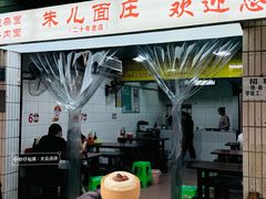 -朱儿面庄(洋河三路店)