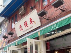 门面-逸桂禾面馆