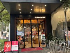 门面-鸽味轩(新街口店)