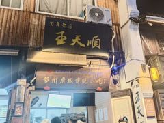 -王天顺海苔饼
