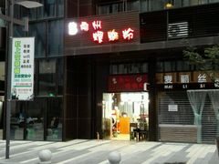 门面-陈记柳州螺蛳粉(大坪店)