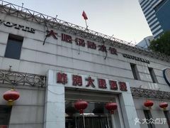 -大眼锅贴水饺(河东店)