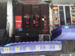 老字号南花桥羊肉馆-南花桥羊肉馆老字号(乌镇店)
