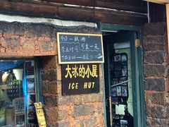-大冰的小屋(大理古城店)