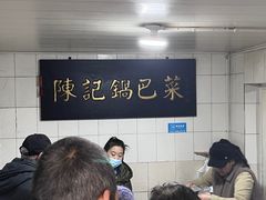 -陈记锅巴菜(五大道店)