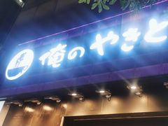 -俺的焼肉(銀座9丁目店)