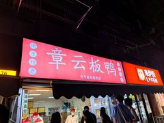-章云板鸭(总店)