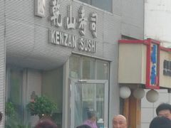 -乾山寿司(好运街店)