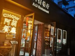 门面-阿莉餐厅(枣阳路店)