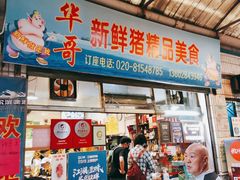 门面-华哥新鲜猪精品美食
