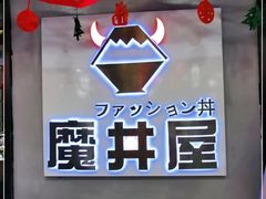 -魔丼屋(日月光店)