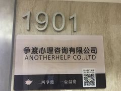 -争渡心理咨询全国连锁(福田店)