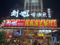 -刘姐啤酒鱼民族演艺餐厅(西街总店)