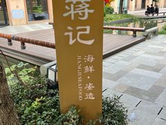 -蒋记海鲜姿造•洋房别墅(星河湾店)