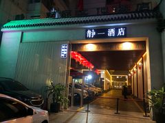 门面-静一·食光里(黄河路店)