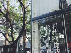 -無用生活空间(北京店)