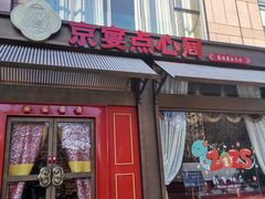 -京宴点心局
