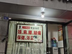 -牛市口盲人按摩(舒康分院)