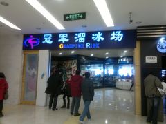 -冠军冰场CHAMPION RINK(百联又一城店)