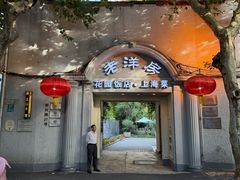 -老洋房花园饭店(绍兴路店)