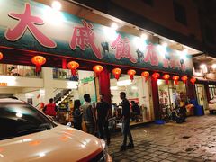 门面-大戚饭店(泰华路店)