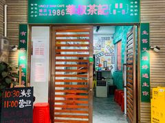 门面-華叔茶記