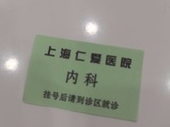 -上海仁爱医院