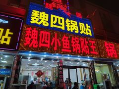 门面-魏四小鱼锅贴王