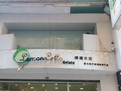 -柠檬车露(卖草地店)