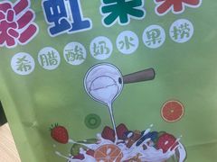 -彩虹果果希腊酸奶水果捞(大连店)
