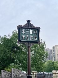 -四川米兰柏羽医学美容医院