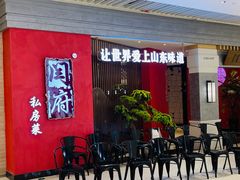 门面-闫府私房菜·百年鲁菜(恒隆店)