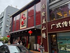 -万山楼海鲜酒家·二十三年老字号