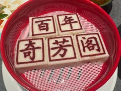 -奇芳阁·百年清真南京菜(夫子庙店)