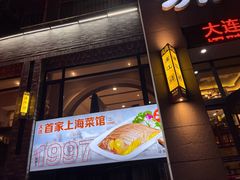 -浦江餐饮•上海菜馆(五四路店)