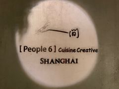 -穹六人间 people 6(岳阳路店)