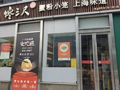 门面-馋三尺蟹粉小笼(人民广场店)