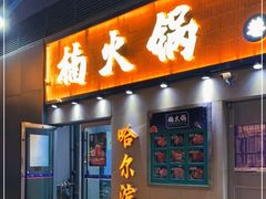 门面-楠火锅(哈尔滨金爵万象店)
