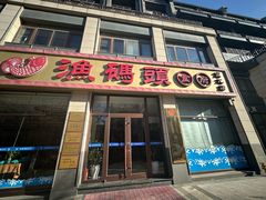 -渔码头食府(蓬莱阁店)