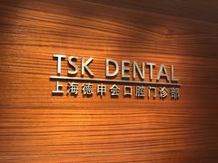 -TSK齿科德申会口腔门诊·联洋诊所