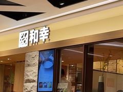 门面-和幸(春熙路群光广场店)